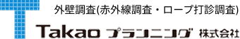 外壁調査（赤外線調査・ロープ打診調査） Takaoプランニング株式会社