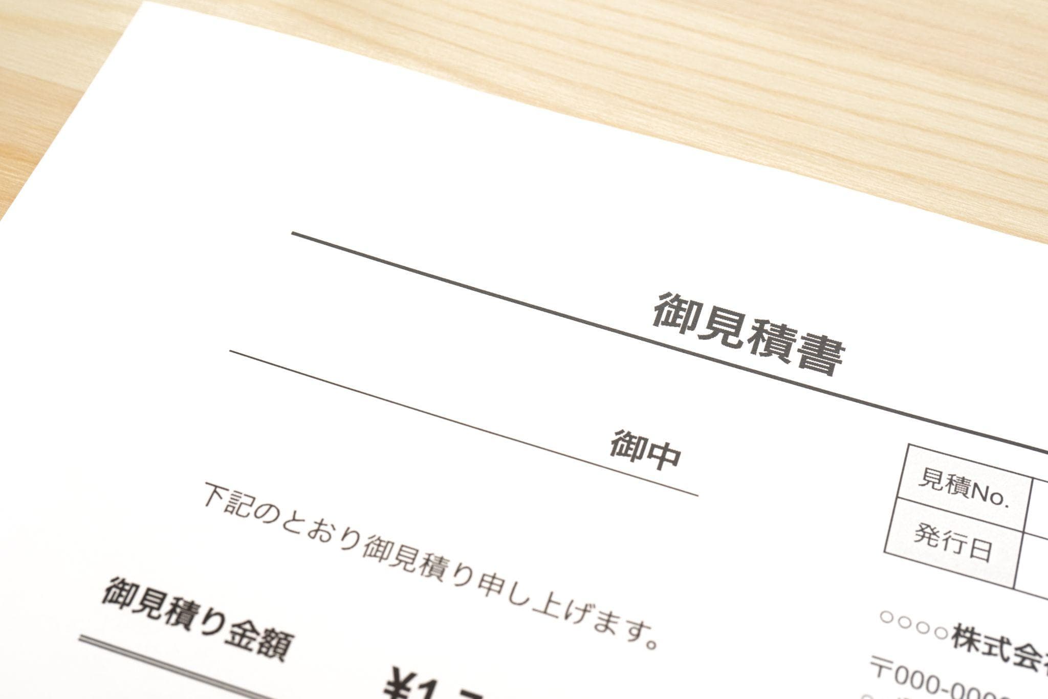 実際の見積もりの見方とチェックポイント